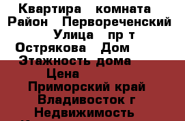 Квартира 1 комната › Район ­ Первореченский › Улица ­ пр-т Острякова › Дом ­ 28 › Этажность дома ­ 9 › Цена ­ 17 000 - Приморский край, Владивосток г. Недвижимость » Квартиры аренда   . Приморский край